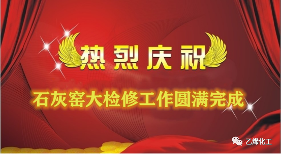 石灰窯點火成功，大檢修工作圓滿完成